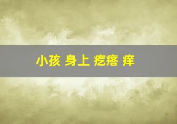 小孩 身上 疙瘩 痒